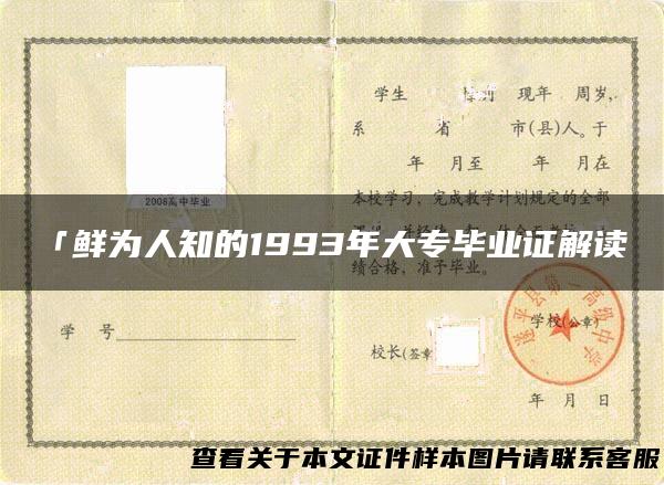 「鲜为人知的1993年大专毕业证解读」