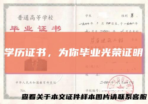 学历证书，为你毕业光荣证明