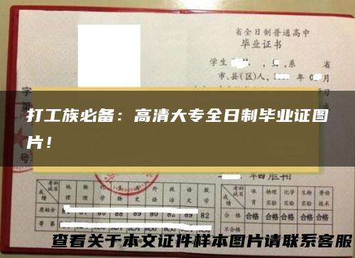 打工族必备：高清大专全日制毕业证图片！