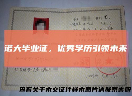 诺大毕业证，优秀学历引领未来