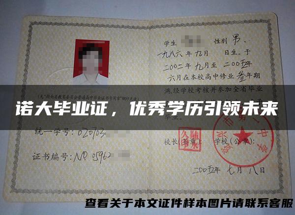 诺大毕业证，优秀学历引领未来