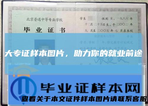 大专证样本图片，助力你的就业前途