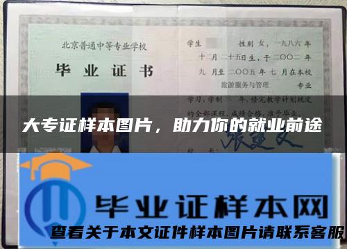 大专证样本图片，助力你的就业前途