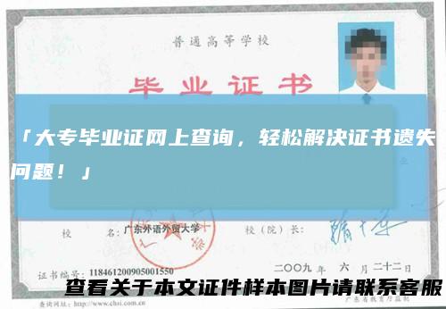 「大专毕业证网上查询,轻松解决证书遗失问题!」