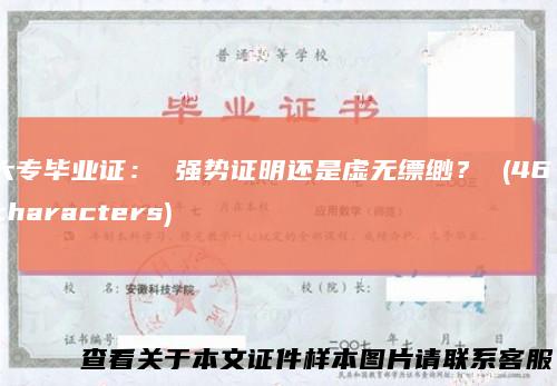 大专毕业证：强势证明还是虚无缥缈？(46characters)