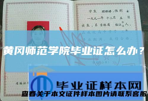 黄冈师范学院毕业证怎么办？
