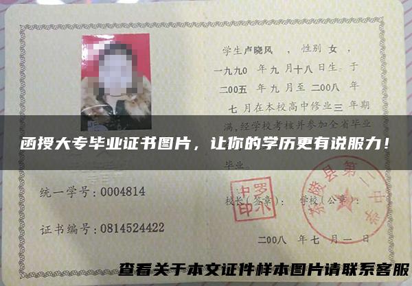 函授大专毕业证书图片，让你的学历更有说服力！