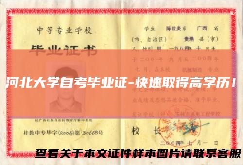 河北大学自考毕业证-快速取得高学历！