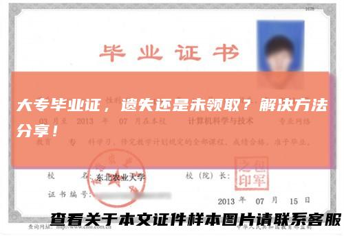 大专毕业证，遗失还是未领取？解决方法分享！