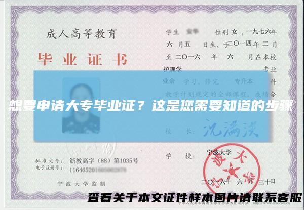 想要申请大专毕业证？这是您需要知道的步骤