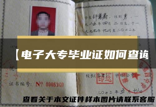 【电子大专毕业证如何查询】