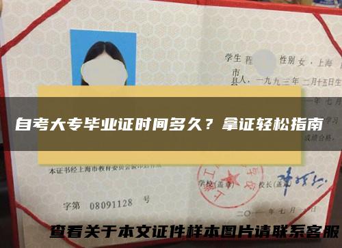 自考大专毕业证时间多久？拿证轻松指南