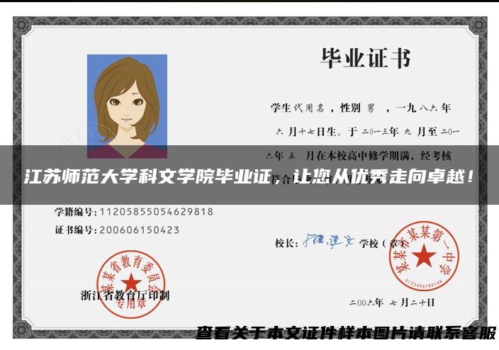 江苏师范大学科文学院毕业证，让您从优秀走向卓越！