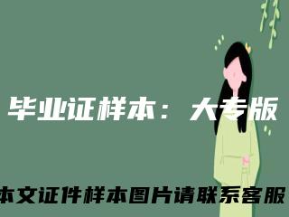 毕业证样本：大专版