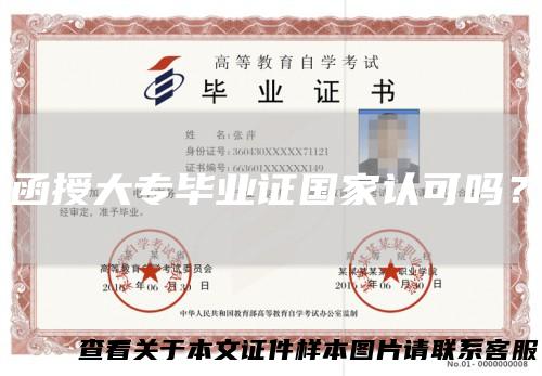 函授大专毕业证国家认可吗?