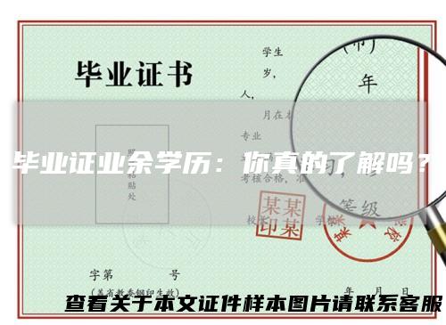 毕业证业余学历：你真的了解吗？