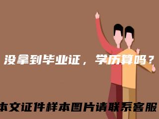 没拿到毕业证，学历算吗？