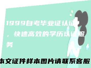 1999自考毕业证认证，快速高效的学历认证服务
