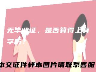 无毕业证,是否算得上有学历?