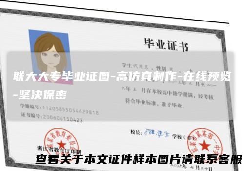 联大大专毕业证图-高仿真制作-在线预览-坚决保密