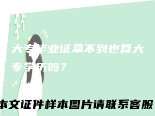 大专毕业证拿不到也算大专学历吗？