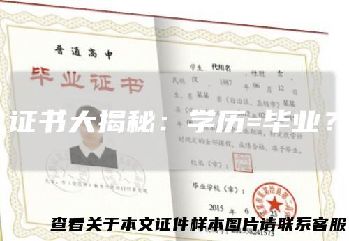 证书大揭秘：学历=毕业？