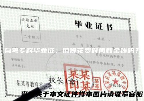 自考专科毕业证：值得花费时间和金钱吗？