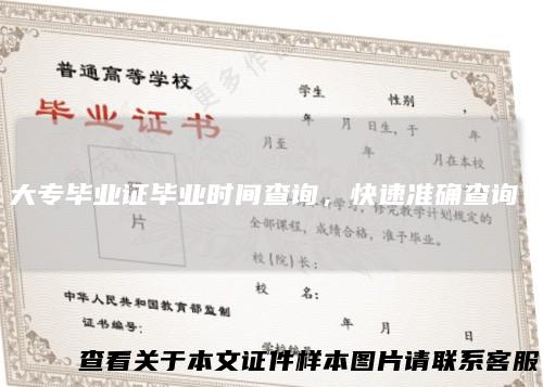 大专毕业证毕业时间查询，快速准确查询！