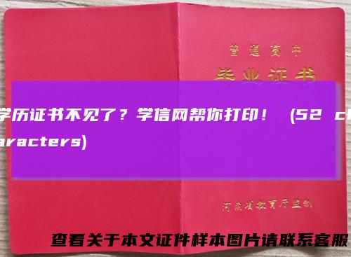 学历证书不见了？学信网帮你打印！ (52 characters)