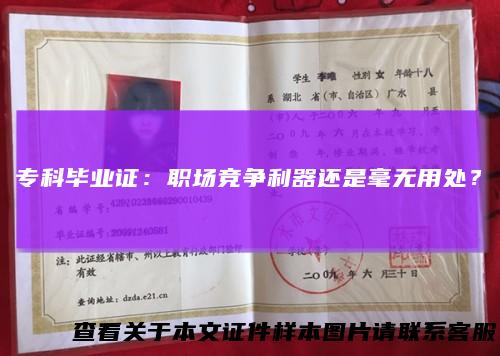 专科毕业证：职场竞争利器还是毫无用处？