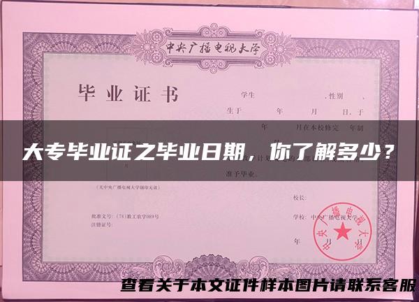 大专毕业证之毕业日期，你了解多少？