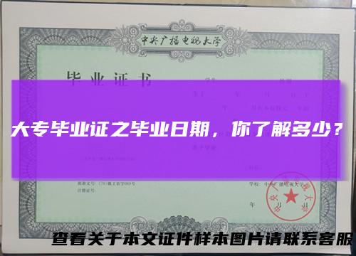 大专毕业证之毕业日期，你了解多少？
