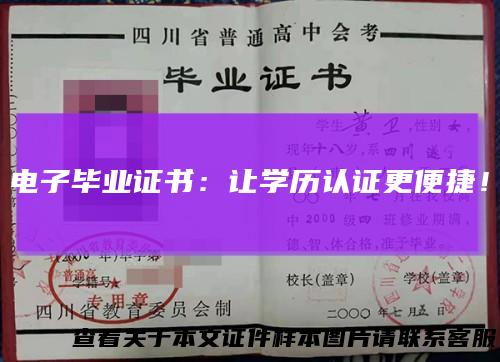 电子毕业证书：让学历认证更便捷！