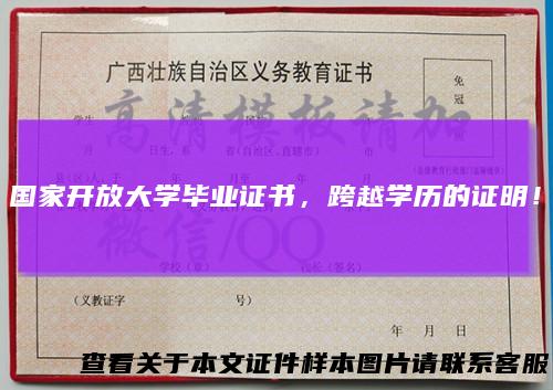 国家开放大学毕业证书，跨越学历的证明！