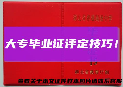 大专毕业证评定技巧!