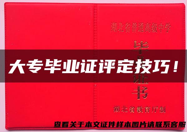 大专毕业证评定技巧！