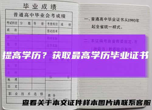 提高学历？获取最高学历毕业证书
