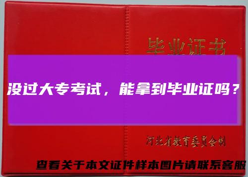 没过大专考试，能拿到毕业证吗？