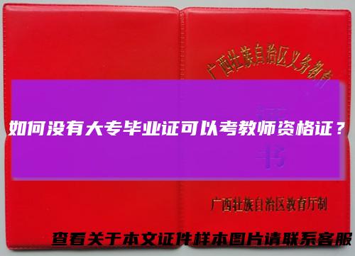 如何没有大专毕业证可以考教师资格证？