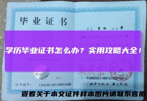 学历毕业证书怎么办？实用攻略大全！