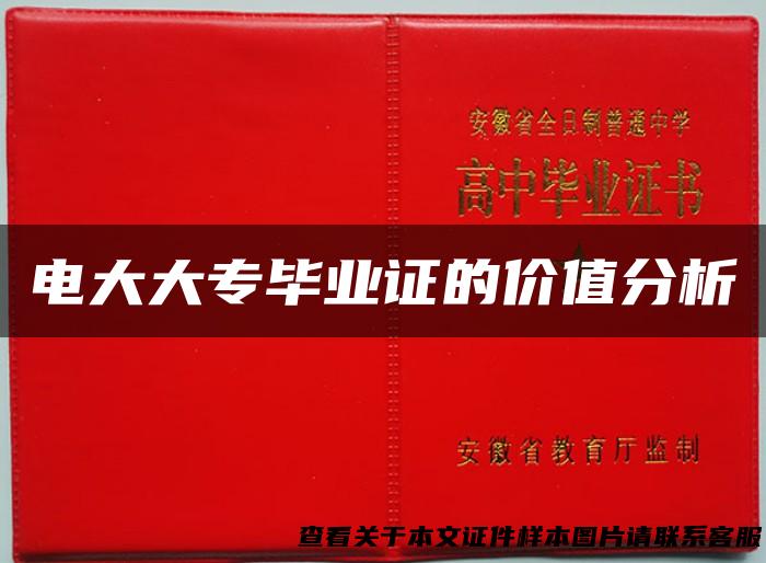 电大大专毕业证的价值分析