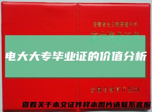 电大大专毕业证的价值分析