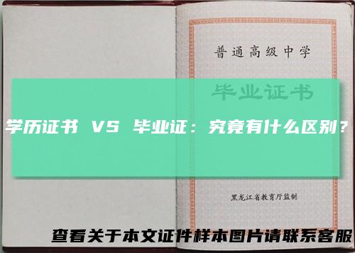 学历证书 VS 毕业证：究竟有什么区别？