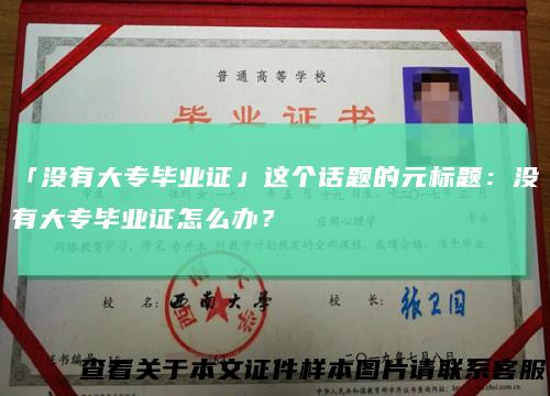 「没有大专毕业证」这个话题的元标题：没有大专毕业证怎么办？