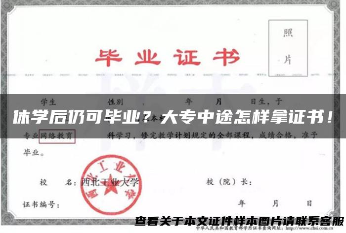 休学后仍可毕业？大专中途怎样拿证书！