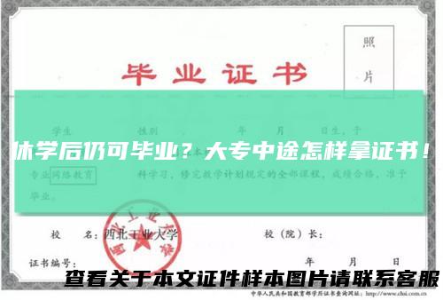休学后仍可毕业？大专中途怎样拿证书！