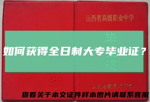 如何获得全日制大专毕业证？