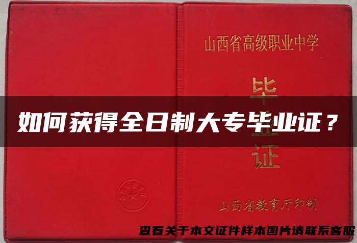 如何获得全日制大专毕业证？