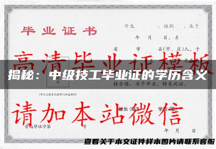 揭秘：中级技工毕业证的学历含义