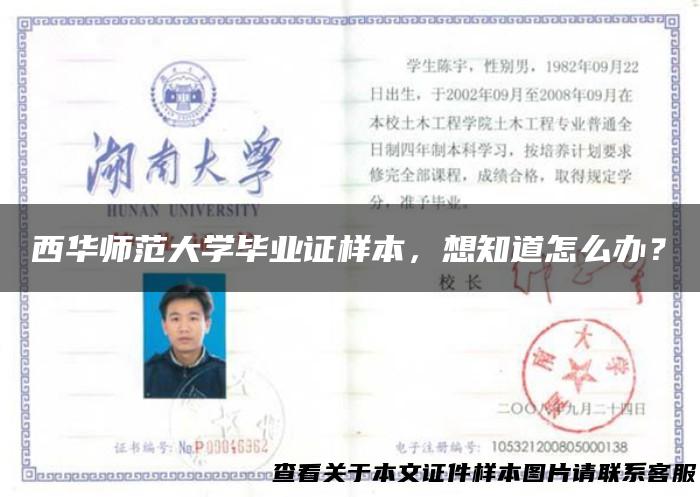 西华师范大学毕业证样本，想知道怎么办？